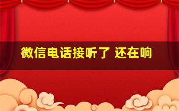 微信电话接听了 还在响